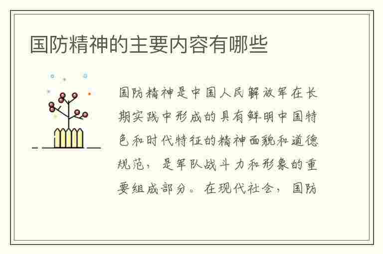 国防精神的主要内容有哪些(国防精神的主要内容有哪些?( ) A)